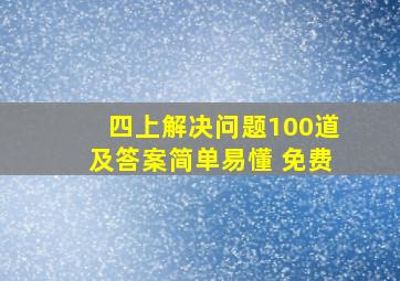 四上解决问题100道及答案简单易懂 免费